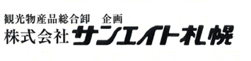 株式会社サンエイト札幌